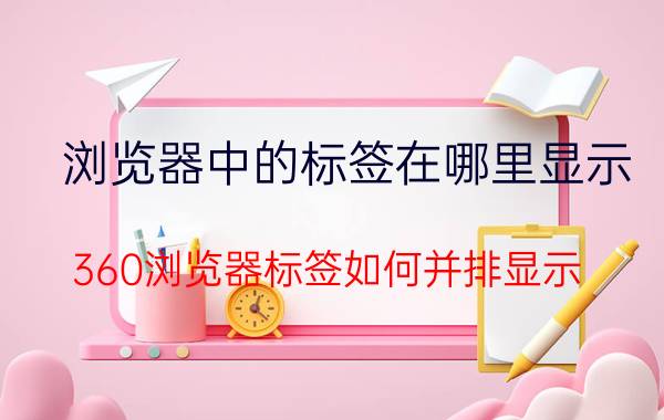 浏览器中的标签在哪里显示 360浏览器标签如何并排显示？